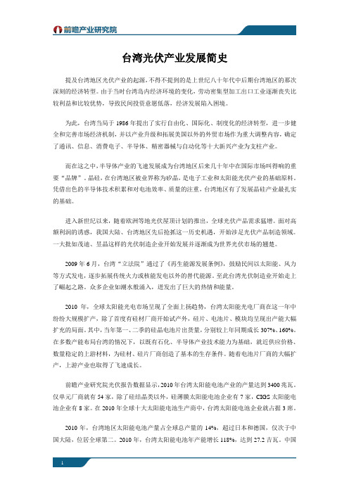 台湾光伏产业发展简史