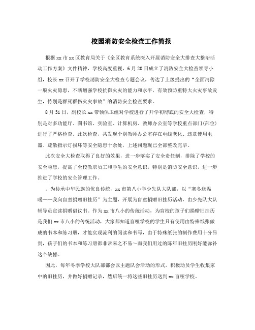 校园消防安全检查工作简报