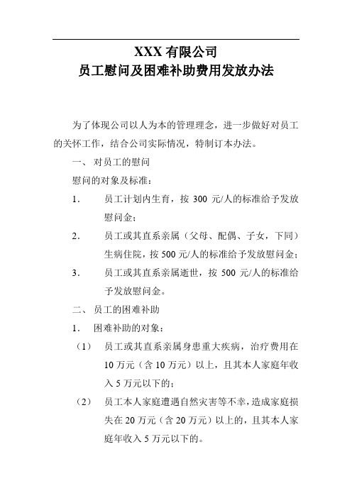 员工慰问及困难补助费用发放办法