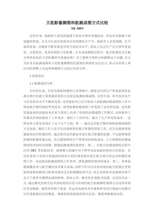 卫星影像测图和航测成图方式比较