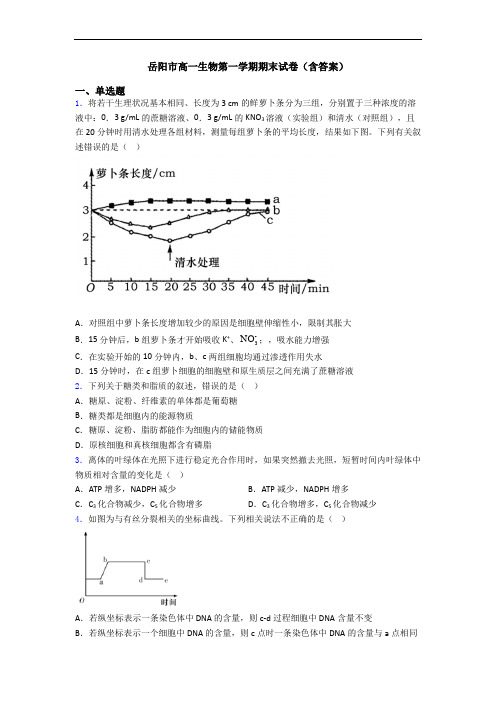 岳阳市高一生物第一学期期末试卷(含答案)