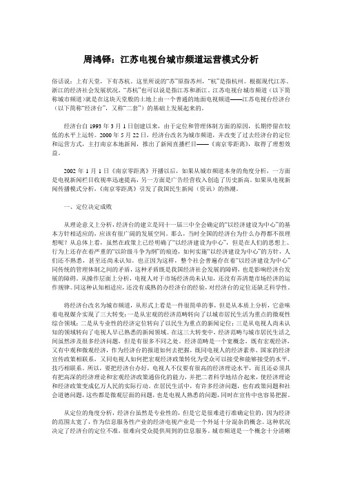 周鸿铎：江苏电视台城市频道运营模式分析