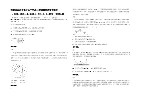 河北省沧州市第十五中学高三物理模拟试卷带解析