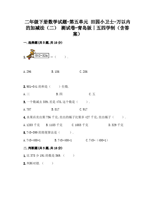 二年级下册数学-第五单元 田园小卫士-万以内的加减法(二) 测试卷-青岛版丨五四学制(含答案)