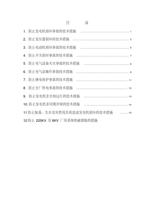 电气专业反事故技术措施.