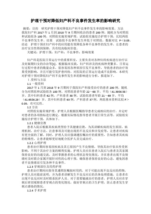 护理干预对降低妇产科不良事件发生率的影响研究