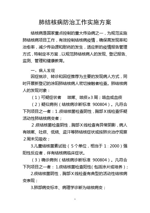 肺结核病防治工作实施方案2