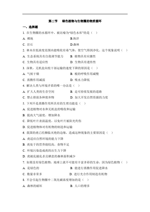 生物苏教版七年级上册 《绿色植物与生物圈的物质循环》同步练习1