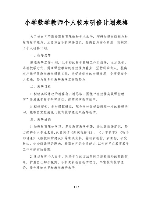 小学数学教师个人校本研修计划表格