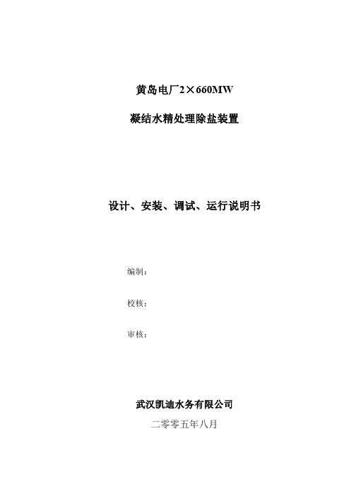 黄岛电厂2×660MW凝结水精处理除盐装置设计、安装、调试、运行说明书