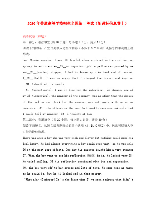 (新课标)2020年普通高等学校招生全国统一考试高三英语信息卷十(答案不全)