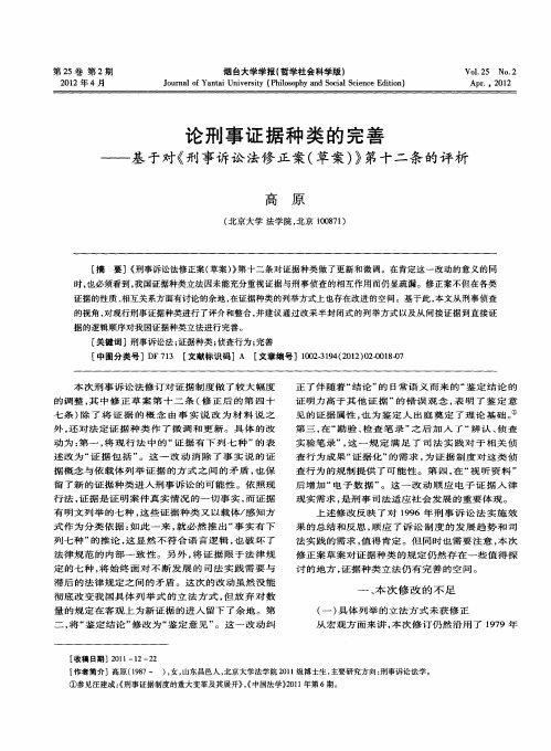 论刑事证据种类的完善——基于对《刑事诉讼法修正案(草案)》第十二条的评析