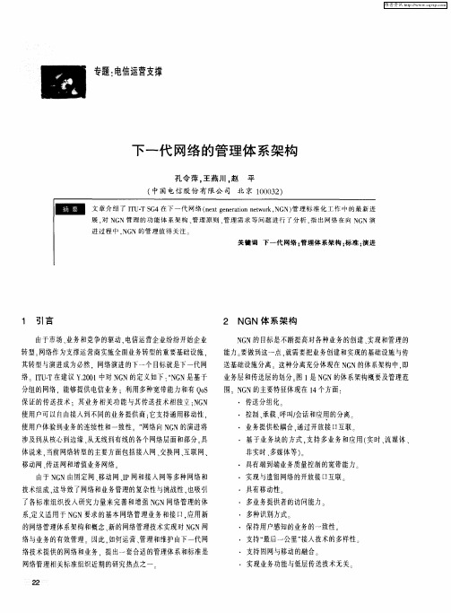 下一代网络的管理体系架构