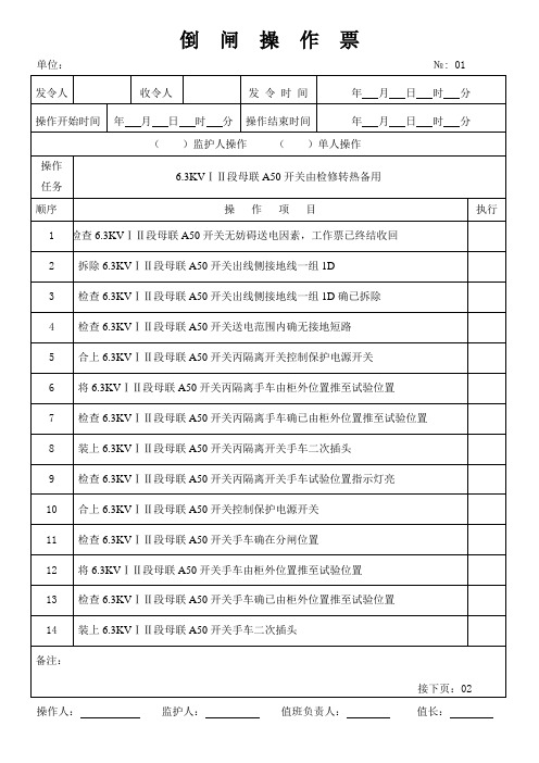 检修转热备用操作票格式