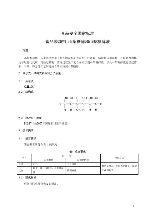 食品添加剂 山梨糖醇和山梨糖醇液 标准文本(食品安全国家标准)