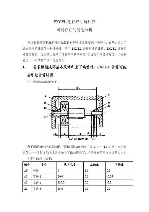 EXCEL进行尺寸链计算可能存在的问题分析