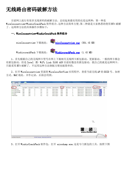 破解无线路由密码