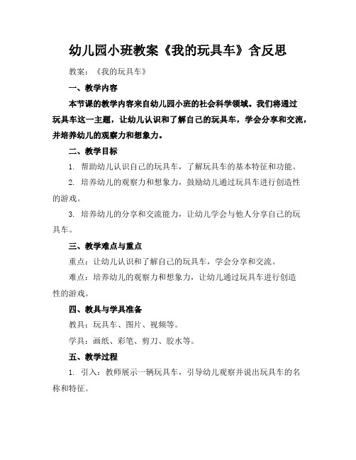 幼儿园小班教案《我的玩具车》含反思