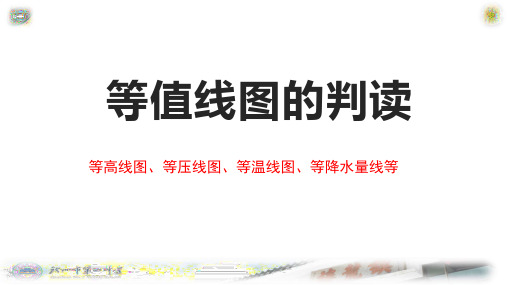 等值线图的判读