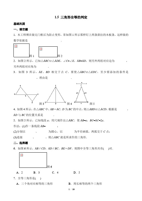 1.5《三角形全等的判定》综合检测
