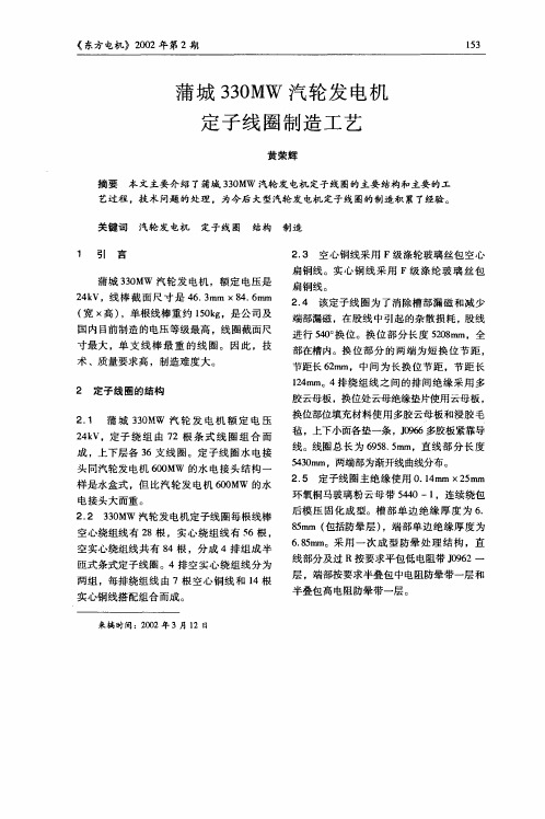 蒲城330MW汽轮发电机定子线圈制造工艺