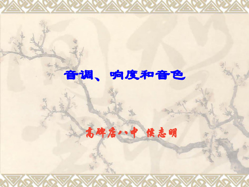 音调、响度和音色