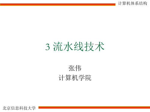 3.3 流水线相关冲突及解决办法_v3.0介绍