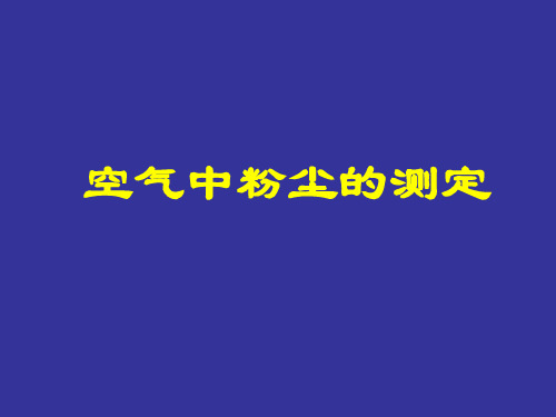 空气中粉尘测定(改)详解