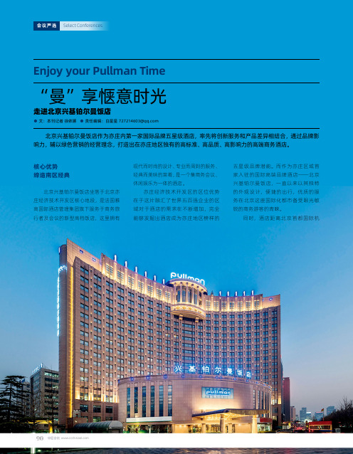“曼”享惬意时光 走进北京兴基铂尔曼饭店