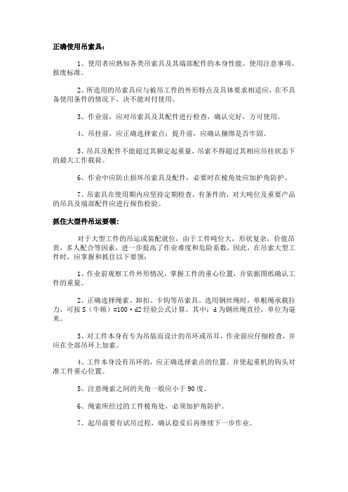 正确使用吊索具的方法