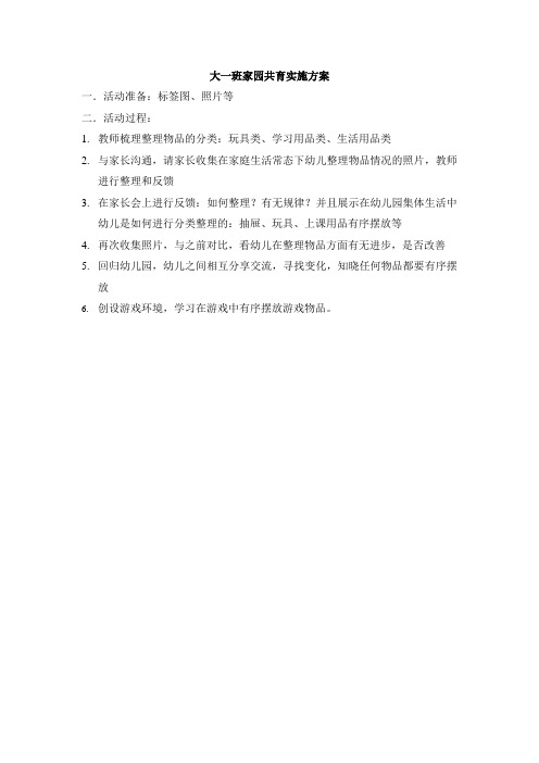 大一班家园共育实施方案