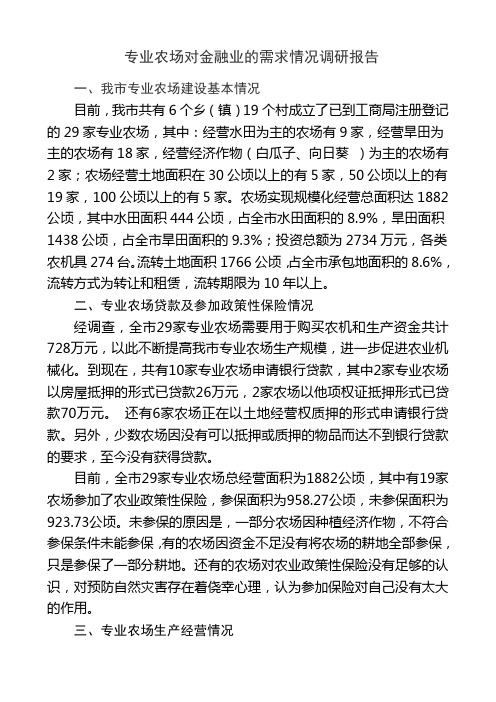 专业农场对金融业的需求情况调研报告