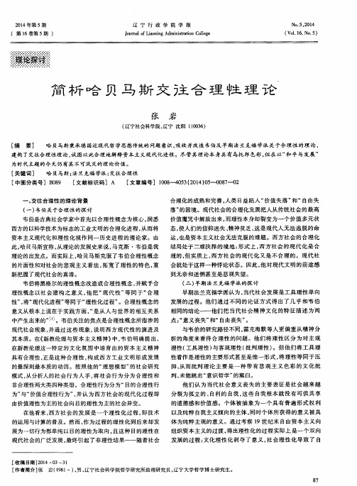 简析哈贝马斯交往合理性理论