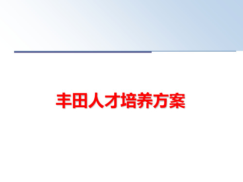最新丰田人才培养方案