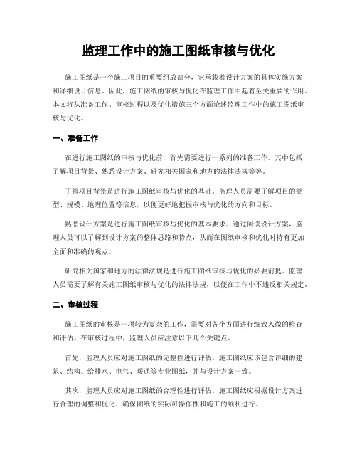 监理工作中的施工图纸审核与优化