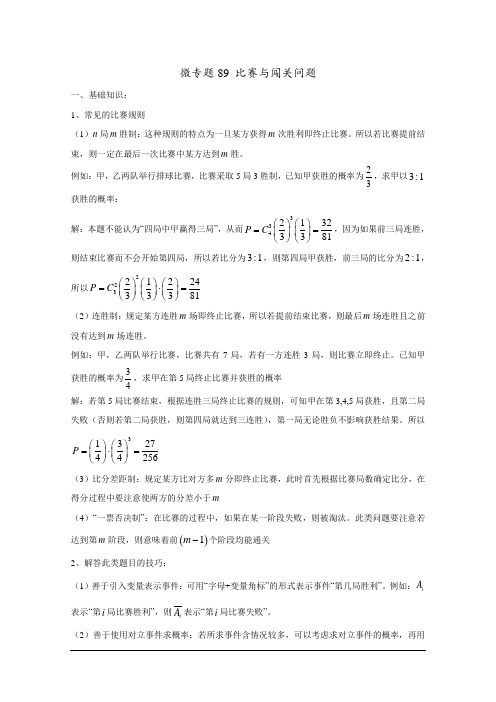 高中数学讲义微专题89  比赛与闯关问题