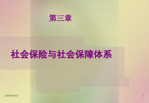 第三章社会保险与社会保障体系概述解析讲解