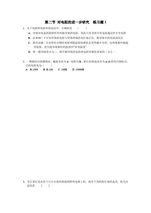 物理粤教版高二年级选修3-1第二章第二节 对电阻的进一步研究课堂练习1