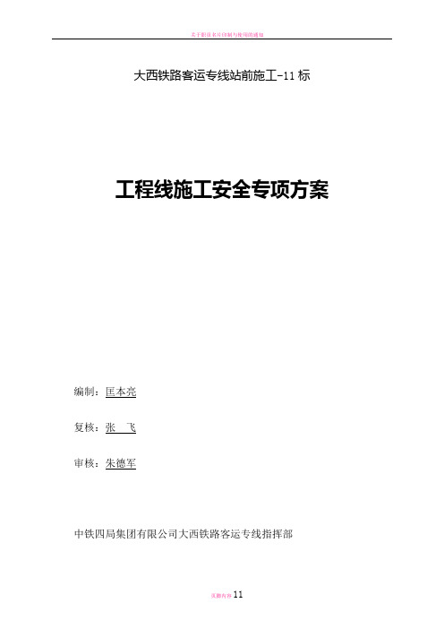 工程线施工安全专项方案