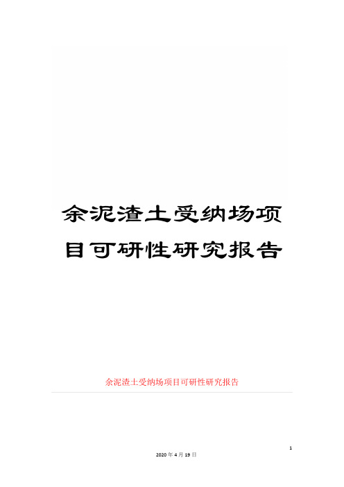 余泥渣土受纳场项目可研性研究报告
