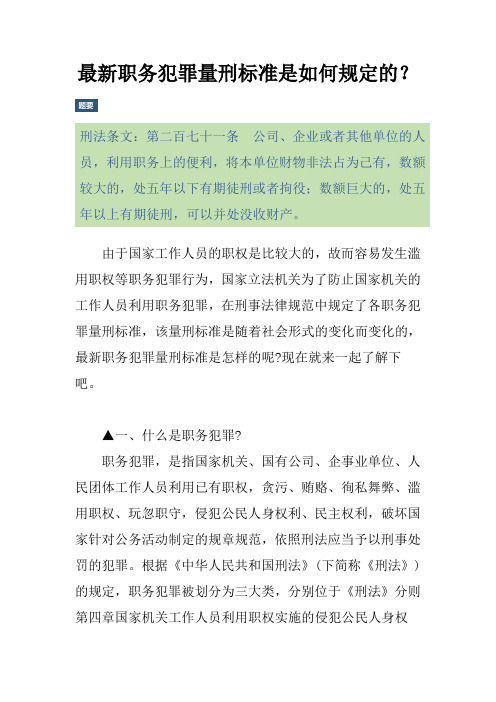 最新职务犯罪量刑标准是如何规定的？
