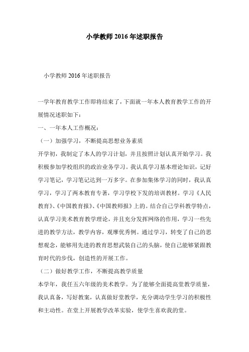 小学教师2016年述职报告