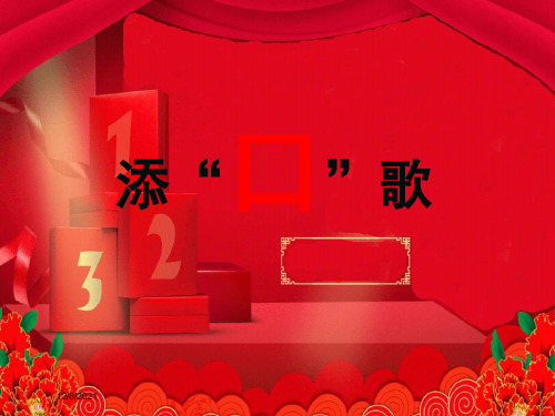 一年级语文下册 识字一 3《添口歌》课件5 小学一年级下册语文课件