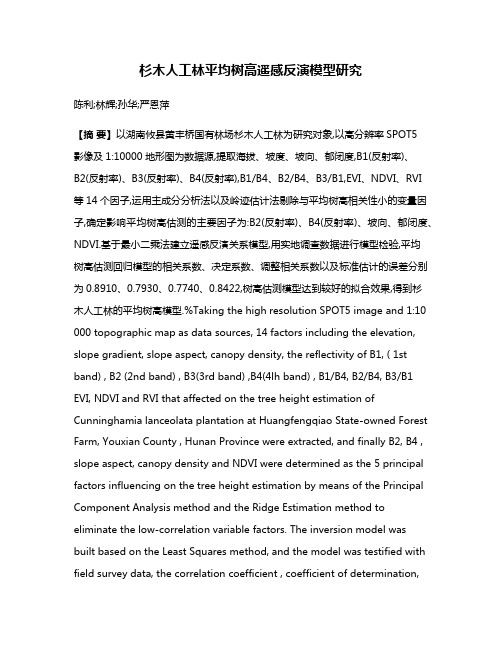 杉木人工林平均树高遥感反演模型研究