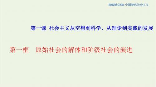 高中政治1.1原始社会的解体和阶级社会的演进课件(1)部编版必修1