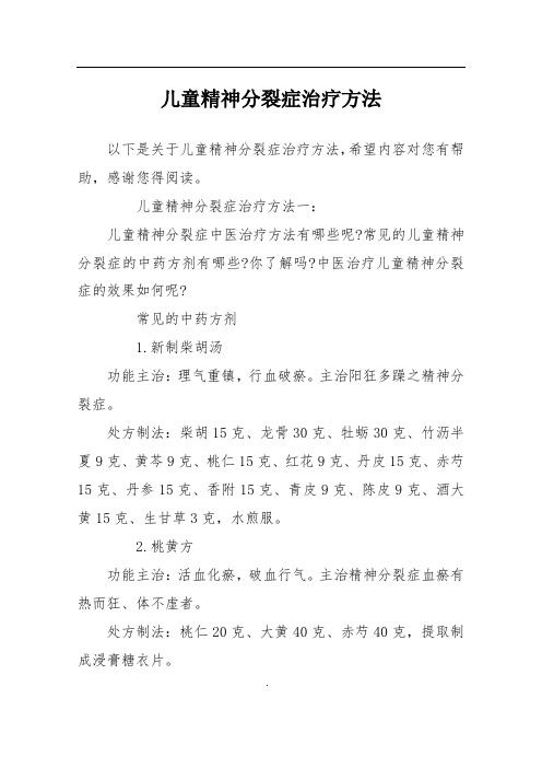 儿童精神分裂症治疗方法
