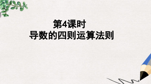 高中数学北师大版选修1-1《导数的四则运算法则》ppt导学课件