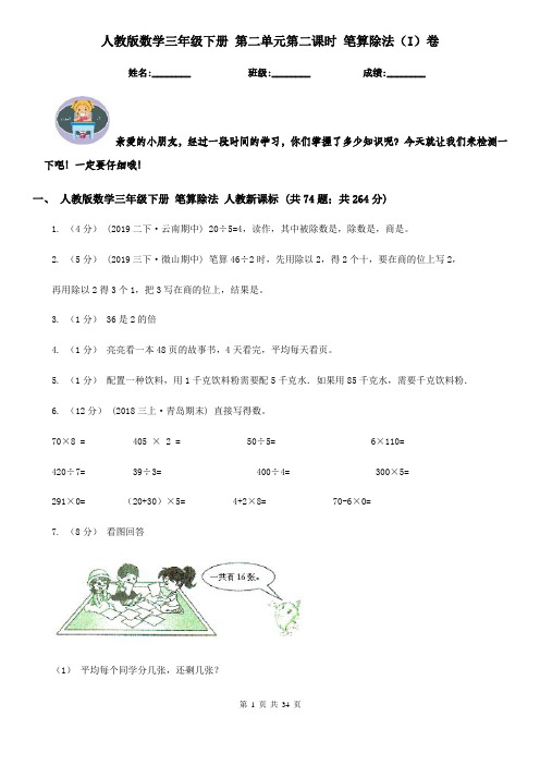 人教版数学三年级下册 第二单元第二课时 笔算除法（I）卷