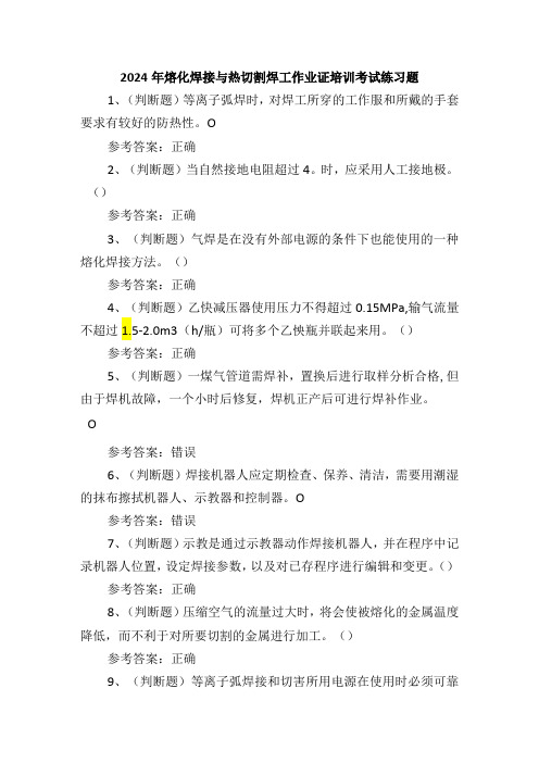 2024年熔化焊接与热切割焊工作业证培训考试练习题
