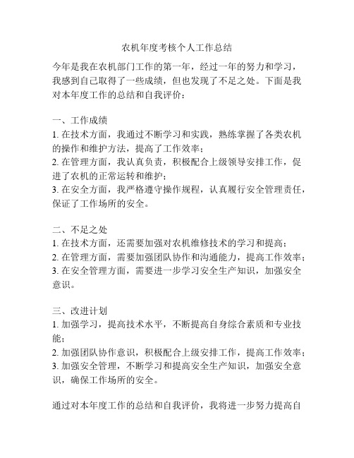 农机年度考核个人工作总结